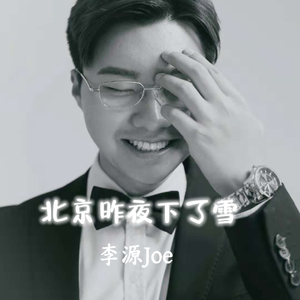 北京昨夜下了雪-李源Joe.wav