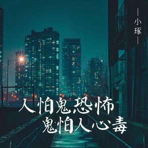 人怕鬼恐怖鬼怕人心毒