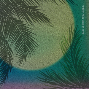 사랑이 날 춤추게 하네