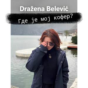 Где је мој кофер?