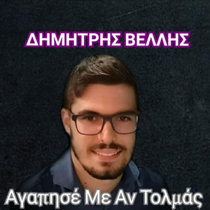Αγάπησε Με Αν Τολμάς