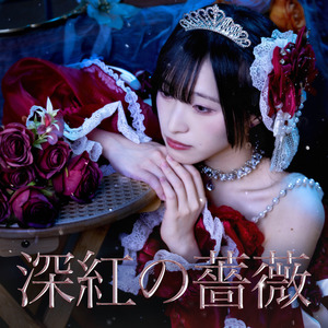 深紅の薔薇
