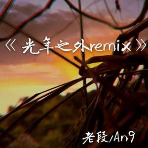 G.E.M.邓紫棋-光年之外remix(prod.97Virus)（An9 / 老段 remix）