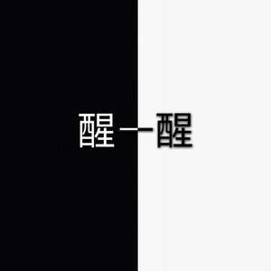 白日做梦
