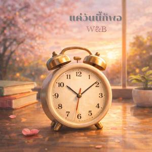 แค่วันนี้ก็พอ (Don’t worry ‘bout tomorrow)