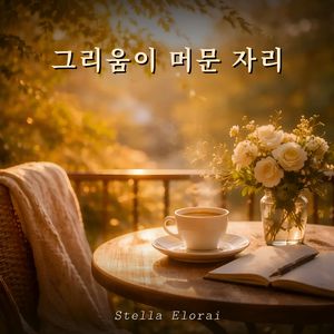그리움이 머문 자리