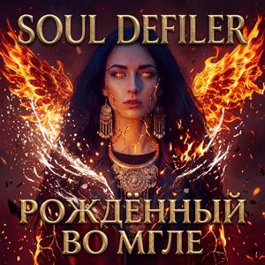 Рождённый во мгле