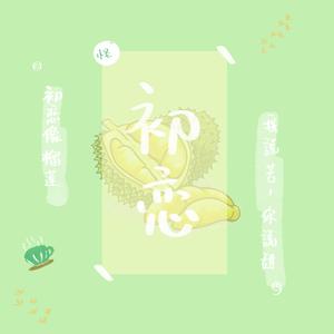 初恋(致郁女声)