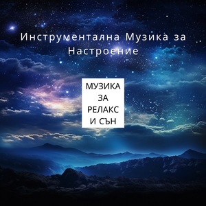 Дълбока Медитация