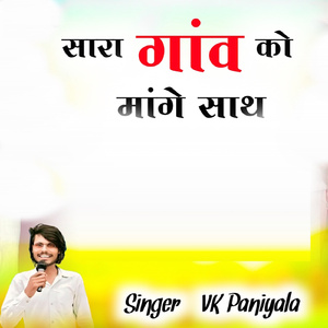 Sara Ganv Ko Mange Sath