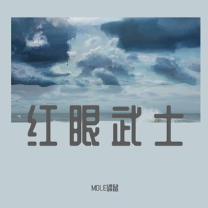 红眼武士