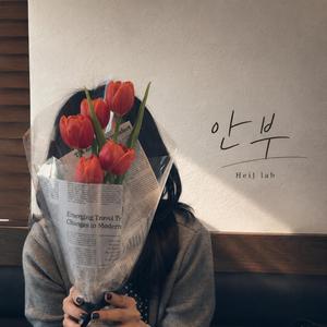 안부