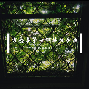 D大调第一钢琴协奏曲（by方鑫晨）