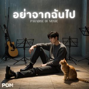 อย่าจากฉันไป