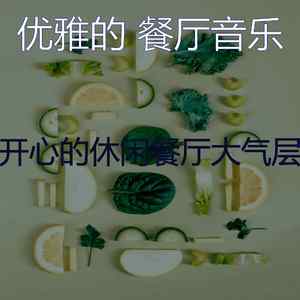 一尘不染晚餐印象数