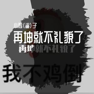 鸡你太美倒放版