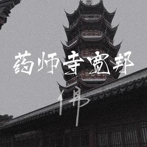 药师寺宽邦