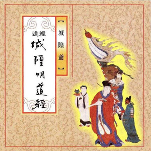 道經-城隍明道經 (城隍爺)