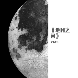 《地月之间》