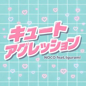 キュートアグレッション (feat. tgurami)