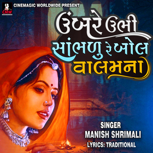 Umbre Ubhi Sambhalu Re Bol Valamna