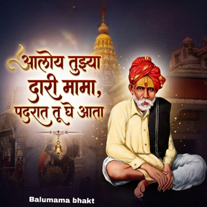 आलोय तुझ्या दारी मामा, पदरात तू घे आता