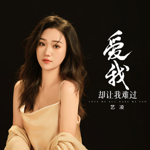 爱我却让我难过