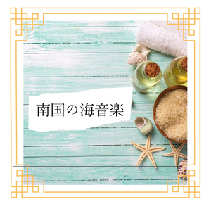 心を落ち着かせる音