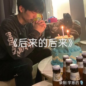 后来的后来