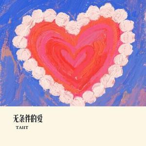无条件的爱