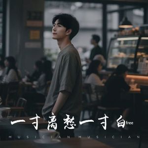 一寸离愁一寸白