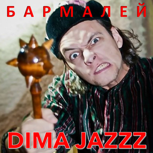 Бармалей