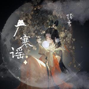 广寒谣（抖音女声版）