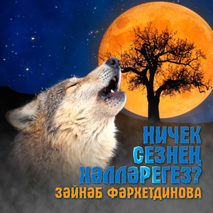 Ничек сезнең хәлләрегез?