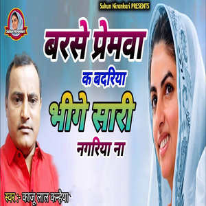 Barse Premwa Ka Badriya Bhige Saari Nagariya Na