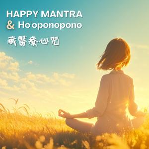 藏醫療心咒&Ho'oponopono防止憂鬱解憂舒心Happy Mantra