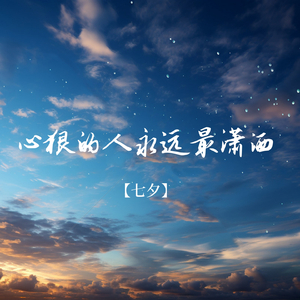 心狠的人永远最潇洒