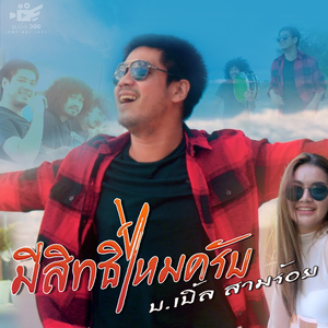 มีสิทธิ์ไหมครับ