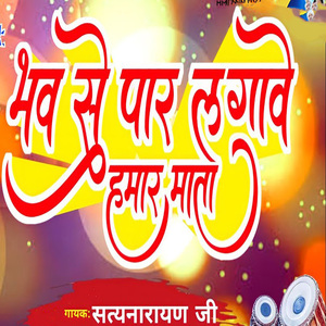 Bhav Se Par Lagave Hamar Mata