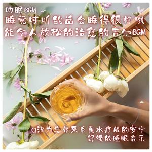 使人安心的吉他 芳香SPA 助眠BGM