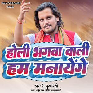Holi Bhagwa Wali Ham Manayege
