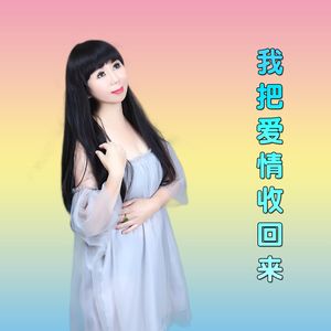 我把爱情收回来