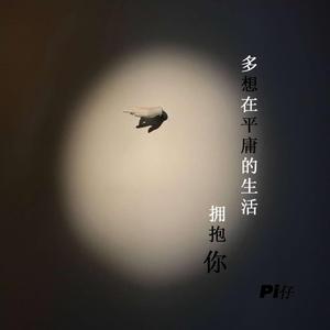 多想在平庸的生活拥抱你