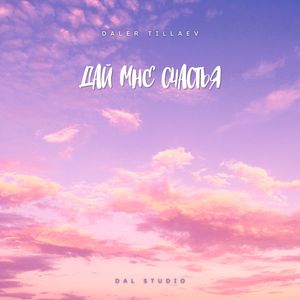 Дай мне счастья