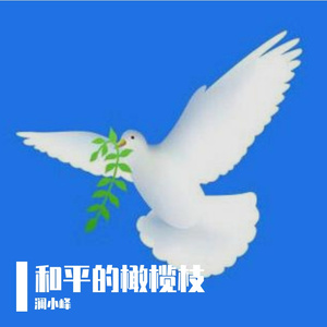 和平的橄榄枝
