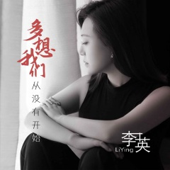 多想我们从没有开始 (DJ默涵版)