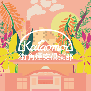 街角煙突俱楽部