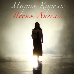Песня Ангела