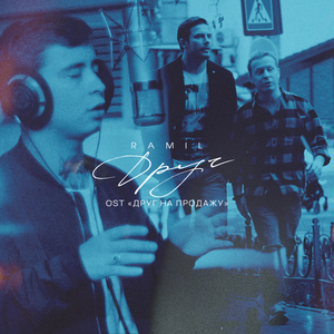 Друг (From "Друг на продажу")