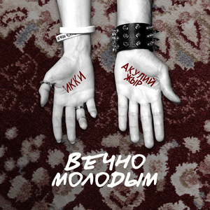 Вечно молодым